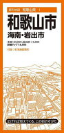 【送料無料】和歌山市 海南・岩出市