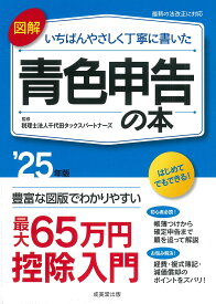 図解いちばんやさしく丁寧に書いた青色申告の本 ’25年版／千代田タックスパートナーズ【1000円以上送料無料】