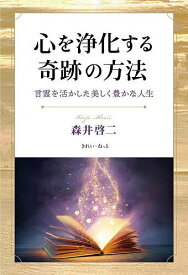【送料無料】心を浄化する奇跡の方法 言霊を活かした美しく豊かな人生／森井啓二