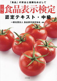 食品表示検定認定テキスト 「食品」の安全と信頼をめざして 中級／食品表示検定協会【1000円以上送料無料】