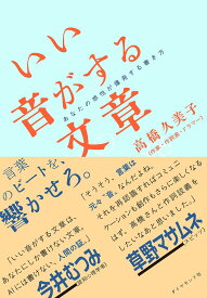 いい音がする文章 あなたの感性が爆発する書き方／高橋久美子【1000円以上送料無料】