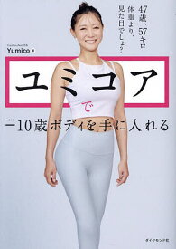 ユミコアで-10歳ボディを手に入れる／Yumico【1000円以上送料無料】