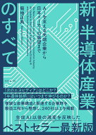 【送料無料】新・半導体産業のすべて AIを支える先端企業から日本メーカーの展望まで／菊地正典