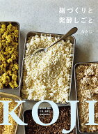 【送料無料】麹づくりと発酵しごと 麹、味噌、醤油、甘酒、酒種パン、発酵調味料のレシピ／なかじ／レシピ