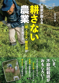 【送料無料】農家が教える耕さない農業 草・ミミズ・微生物が土を育てる／農文協