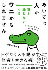 あいては人か話が通じないときワニかもしれません／レーナ・スコーグホルム／御舩由美子【1000円以上送料無料】