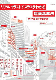 【送料無料】リアルイラストでスラスラわかる建築基準法／関田保行