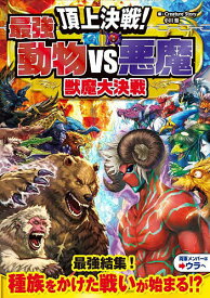 頂上決戦!最強動物VS悪魔獣魔大決戦／CreatureStory／小川彗【1000円以上送料無料】
