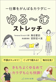 ゆる〜むストレッチ 仕事をがんばるカラダに／舞田夏鈴／菅野菜々美【1000円以上送料無料】