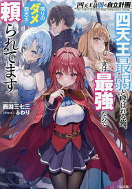 【送料無料】四天王最弱の自立計画 四天王最弱と呼ばれる俺、実は最強なので残りのダメ四天王に頼られてます／西湖三七三