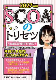 SCOAのトリセツ 2027年版／垣田浩邦／東京リーガルマインドLEC総合研究所公務員試験部【1000円以上送料無料】