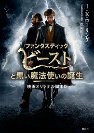 【送料無料】ファンタスティックビーストと黒い魔法使いの誕生 映画オリジナル脚本版／J．K．ローリング／松岡佑子