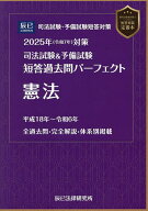 【送料無料】司法試験&予備試験短答過去問パーフェクト憲法 2025年対策
