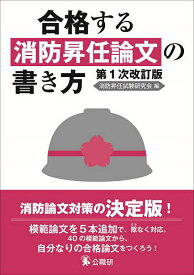 【送料無料】合格する消防昇任論文の書き方／消防昇任試験研究会