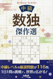 【送料無料】中級数独傑作選／ニコリ