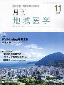 月刊地域医学 Vol.38-No.11(2024-11)【1000円以上送料無料】