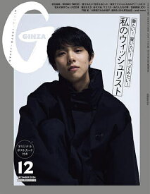 私のWish List 2024年12月号 【GINZA増刊】【雑誌】【1000円以上送料無料】