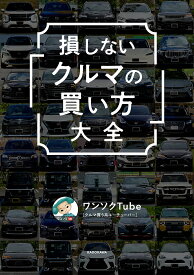 損しない「クルマの買い方」大全／ワンソクTube【1000円以上送料無料】