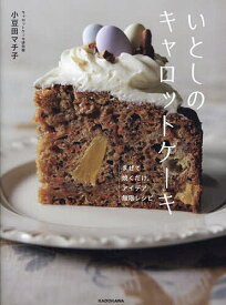 【送料無料】いとしのキャロットケーキ まぜて焼くだけ、アイデア無限レシピ／小豆田マチ子／レシピ