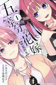 【送料無料】五等分の花嫁〈春夏秋冬〉 1／春場ねぎ／・イラストあさのハジメ
