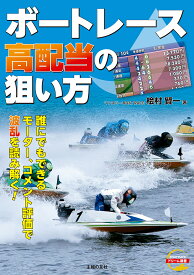 ボートレース高配当の狙い方 ★誰にでもできるモーター、コメント評価で波乱を読み解く／桧村賢一【1000円以上送料無料】
