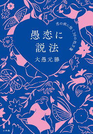 【送料無料】愚恋に説法 恋の病に効く30の処方箋／大愚元勝