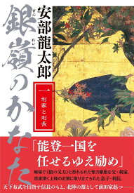 銀嶺のかなた 1／安部龍太郎【1000円以上送料無料】