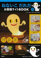 【送料無料】ねないこだれだ お部屋ライトBOOK
