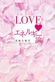 LOVEエネルギー論／吉良久美子【1000円以上送料無料】