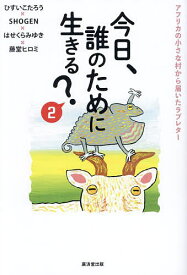 今日、誰のために生きる? 2／ひすいこたろう【1000円以上送料無料】