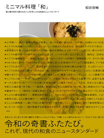 【送料無料】ミニマル料理「和」 最小限の材料で最大のおいしさを手に入れる和食のニュースタンダード／稲田俊輔／レシピ