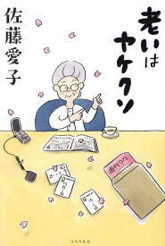 老いはヤケクソ／佐藤愛子【1000円以上送料無料】