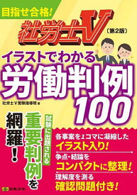 【送料無料】社労士Vイラストでわかる労働判例100／社労士V受験指導班