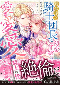 過保護な騎士団長は初恋令嬢を愛でて愛でて愛でまくりたい／月城うさぎ【1000円以上送料無料】