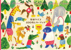 柴田ケイコ 100枚レターフーブック【1000円以上送料無料】
