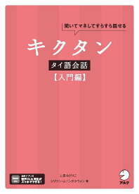 キクタンタイ語会話 聞いてマネしてすらすら話せる 入門編／上原みどりこ／シリワン・ムニンタラウォン【1000円以上送料無料】