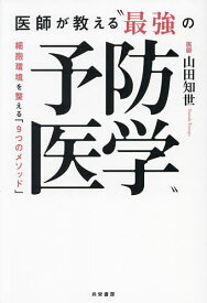 【送料無料】医師が教える“最強の予防医学” 細胞環境を整える「9つのメソッド」／山田知世