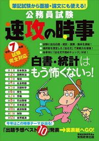 公務員試験速攻の時事 令和7年度試験完全対応／資格試験研究会【1000円以上送料無料】