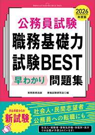 公務員試験職務基礎力試験BEST早わかり問題集 2026年度版／資格試験研究会【1000円以上送料無料】