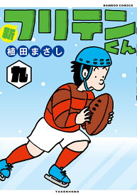 新フリテンくん 9【1000円以上送料無料】