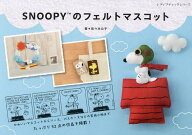 【送料無料】SNOOPYのフェルトマスコット／佐々木公子