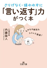 【送料無料】さりげなく・嫌われずに「言い返す」力がつく本／内藤誼人