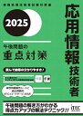 【送料無料】応用情報技術者午後問題の重点対策 2025／小口達夫／アイテックIT人材教育研究部