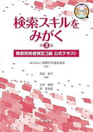【送料無料】検索スキルをみがく 検索技術者検定3級公式テキスト／情報科学技術協会／原田智子／吉井隆明