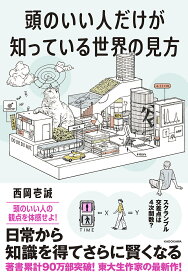 頭のいい人だけが知っている世界の見方／西岡壱誠【1000円以上送料無料】