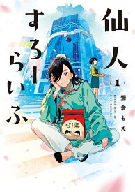 【送料無料】仙人すろーらいふ 1／鶯倉もえ