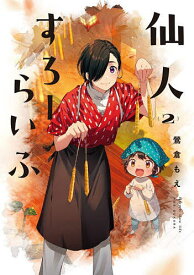 【送料無料】仙人すろーらいふ 2／鶯倉もえ