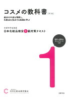 【送料無料】日本化粧品検定1級対策テキストコスメの教科書／日本化粧品検定協会