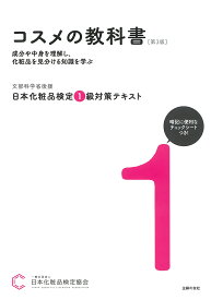 日本化粧品検定1級対策テキストコスメの教科書／日本化粧品検定協会【1000円以上送料無料】