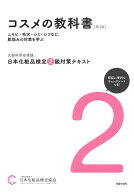 【送料無料】日本化粧品検定2級対策テキストコスメの教科書／日本化粧品検定協会